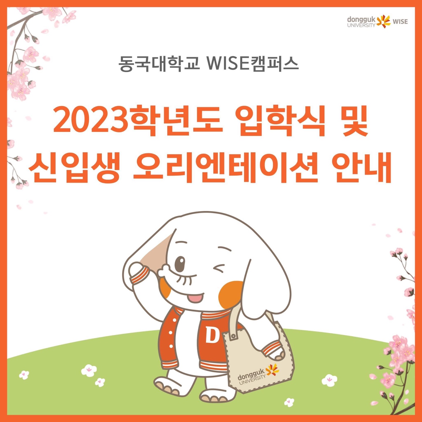 2023학년도 입학식 및 신입생 오리엔테이션 안내 