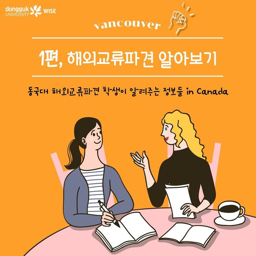 동국대 해외교류파견 학생이 알려주는 정보들 in Canada 1편, 해외교류파견 알아보기