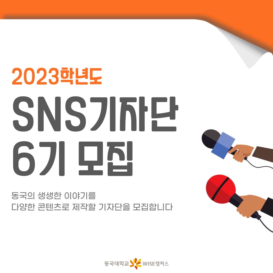 SNS 기자단 6기 모집