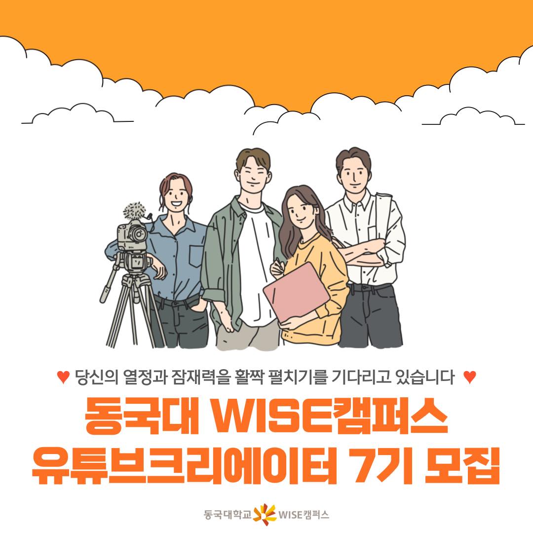 동국대 WISE캠퍼스 유튜브크리에이터 7기 모집