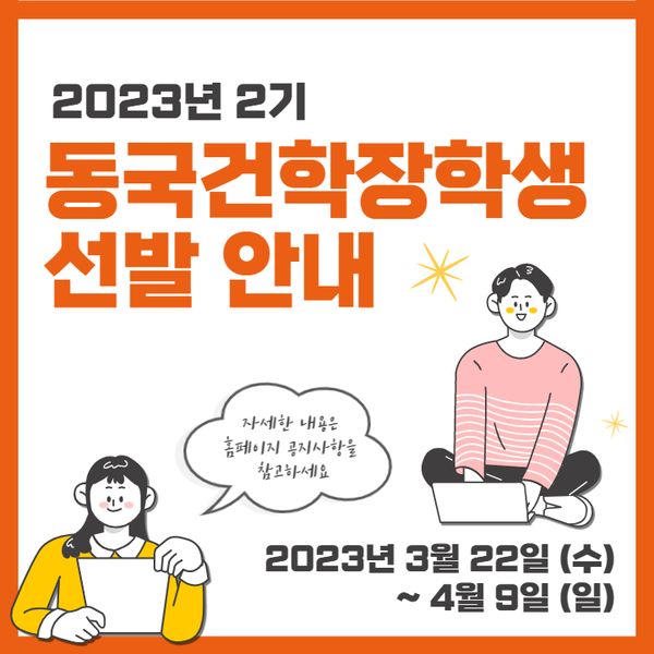⭐2023학년도 제2기 동국건학장학생 신청 안내⭐