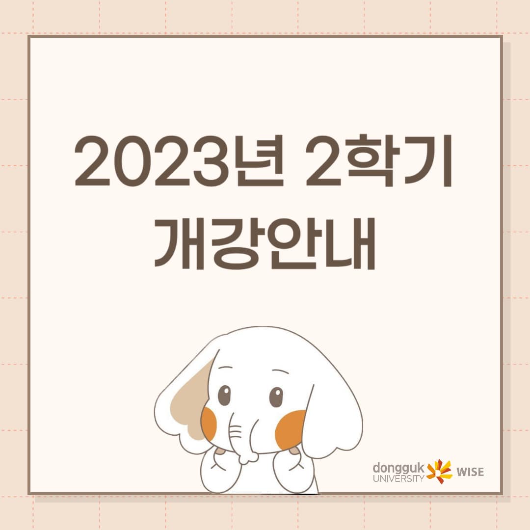 🎓2023학년도 2학기 개강안내🎓