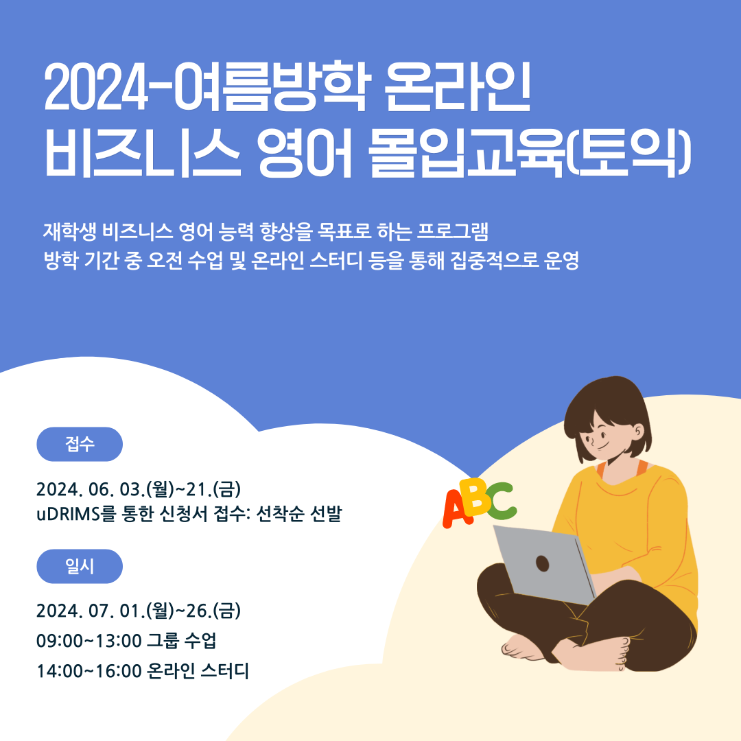 📖 2024 여름방학 온라인 비즈니스 영어 몰입교육 (토익) 📖