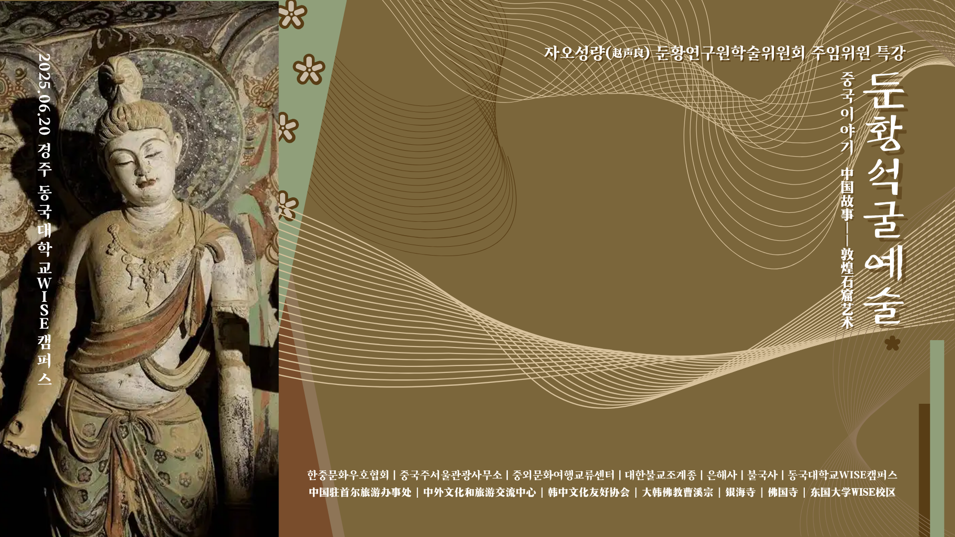 중국 前 둔황연구원장 특강 프로그램 참가 안내(전법마일리지 부여)