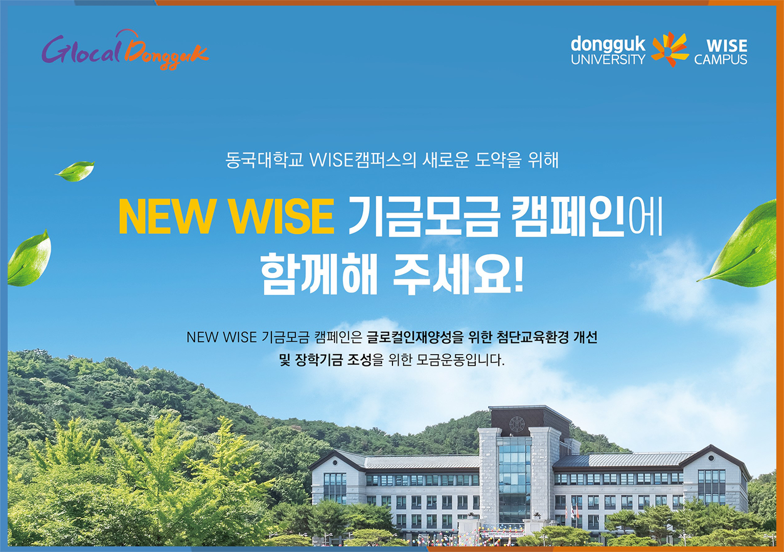 NEW WISE 기금모금캠페인