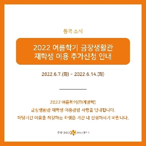 [동국소식]2022 여름학기 금장생활관 재학생 이용 추가신청 안내