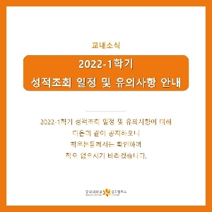 [교내소식]2022-1학기 성적조회 일정 및 유의사항 안내