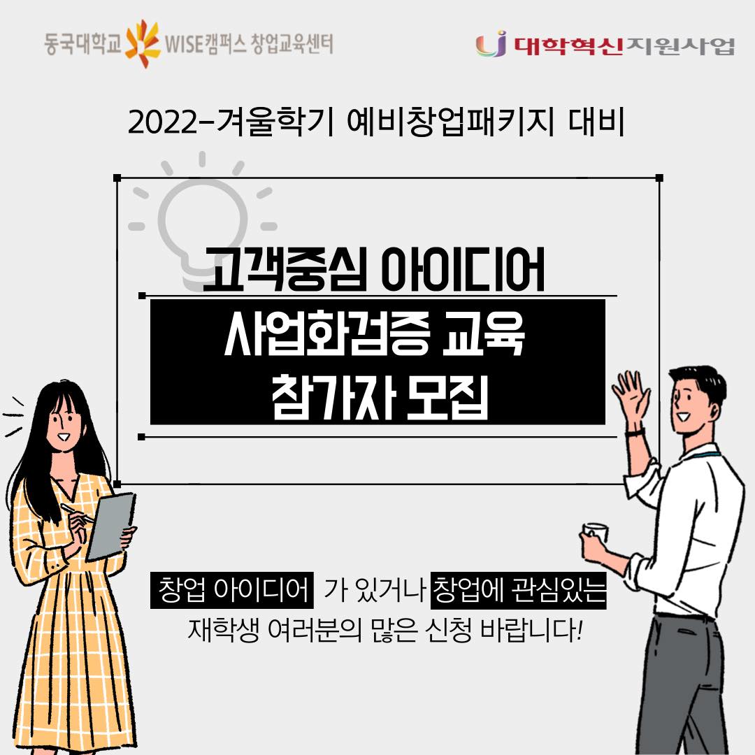 [고객중심 아이디어]사업화검증 교육 참가자 모집