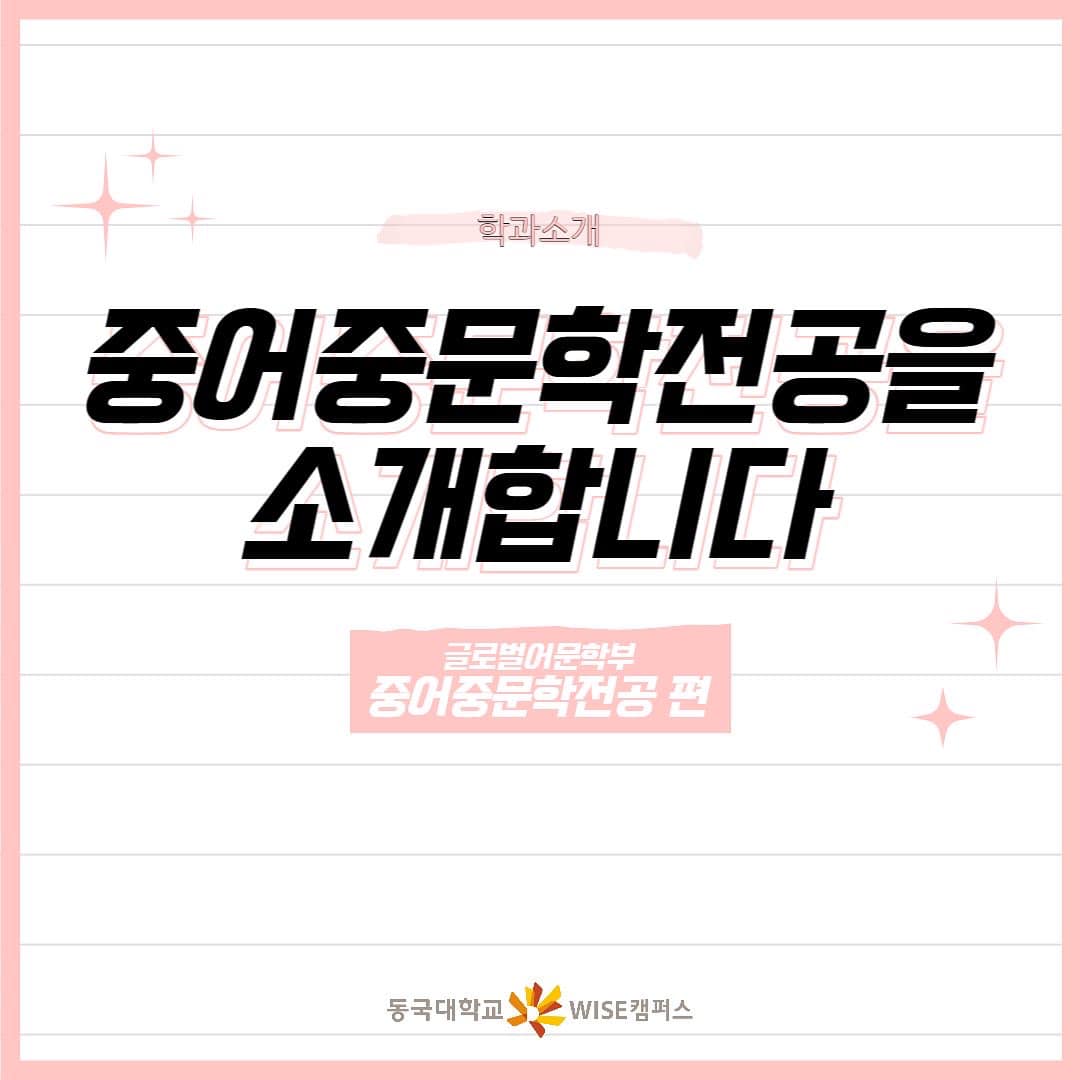 [학과소개]중어중문학전공을 소개합니다.