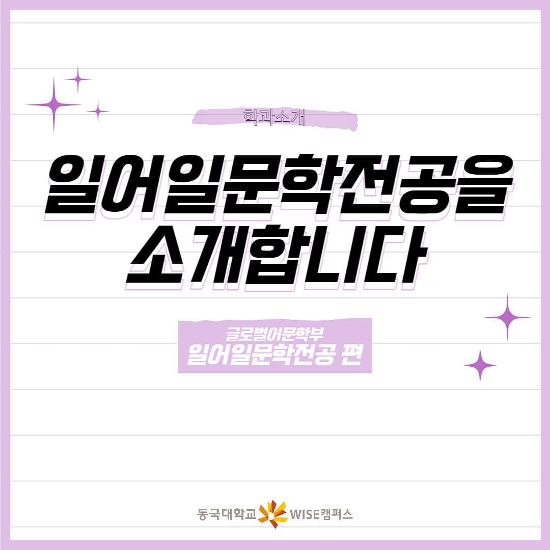 [학과소개]일어일문학전공을 소개합니다.