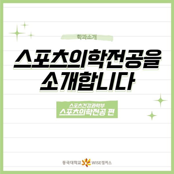 [학과소개]스포츠의학전공을 소개합니다.