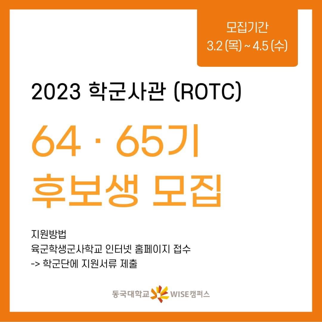 2023 학군사관(ROTC) 64·65기 후보생 모집