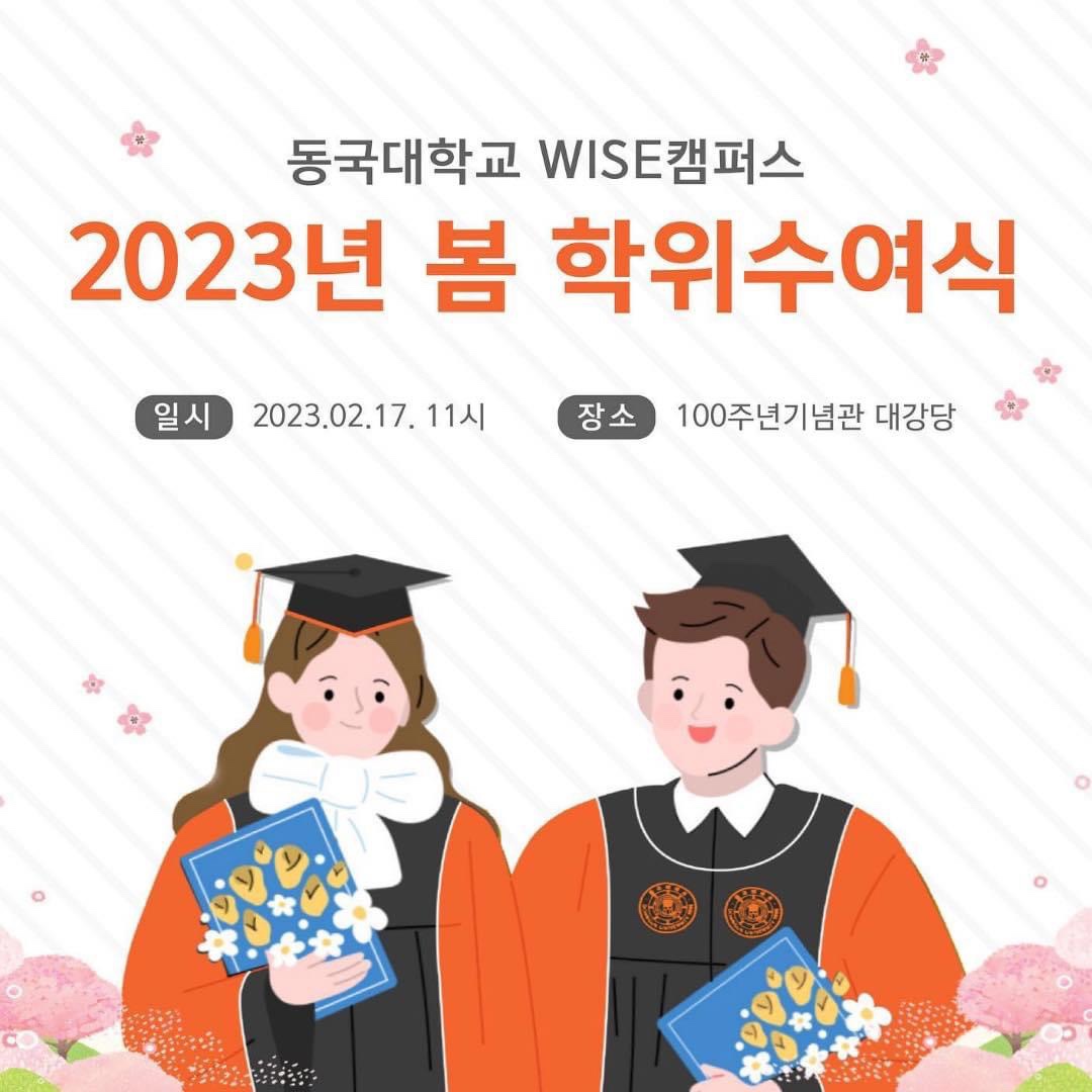 동국대학교 WISE캠퍼스 2023년 봄 학위수여식
