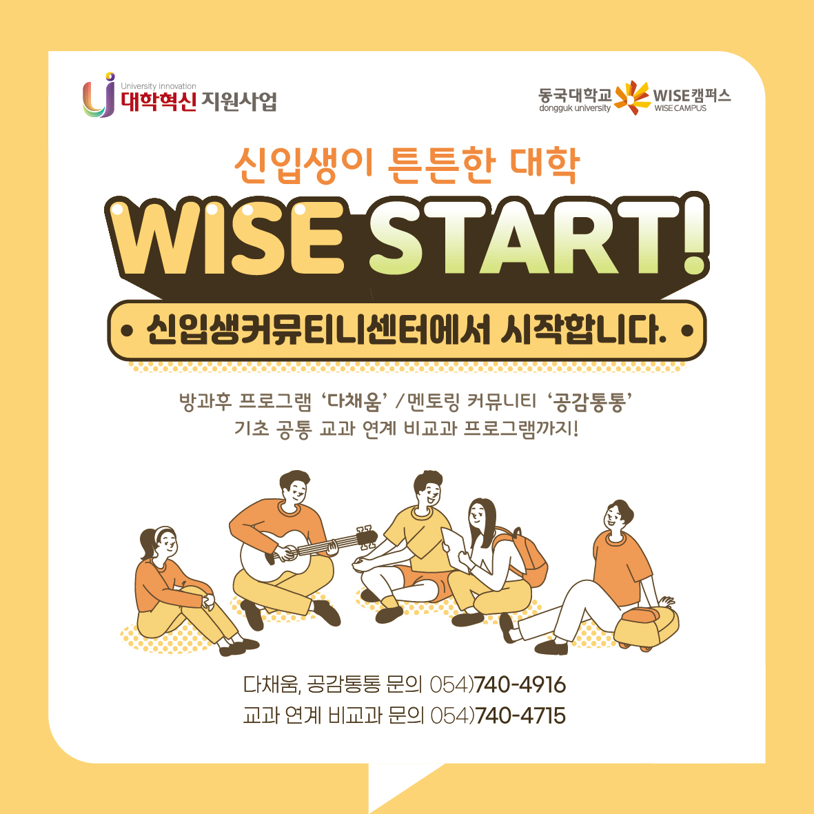 동국대학교 WISE캠퍼스 교양융합교육원 '신입생커뮤니티센터' 신설