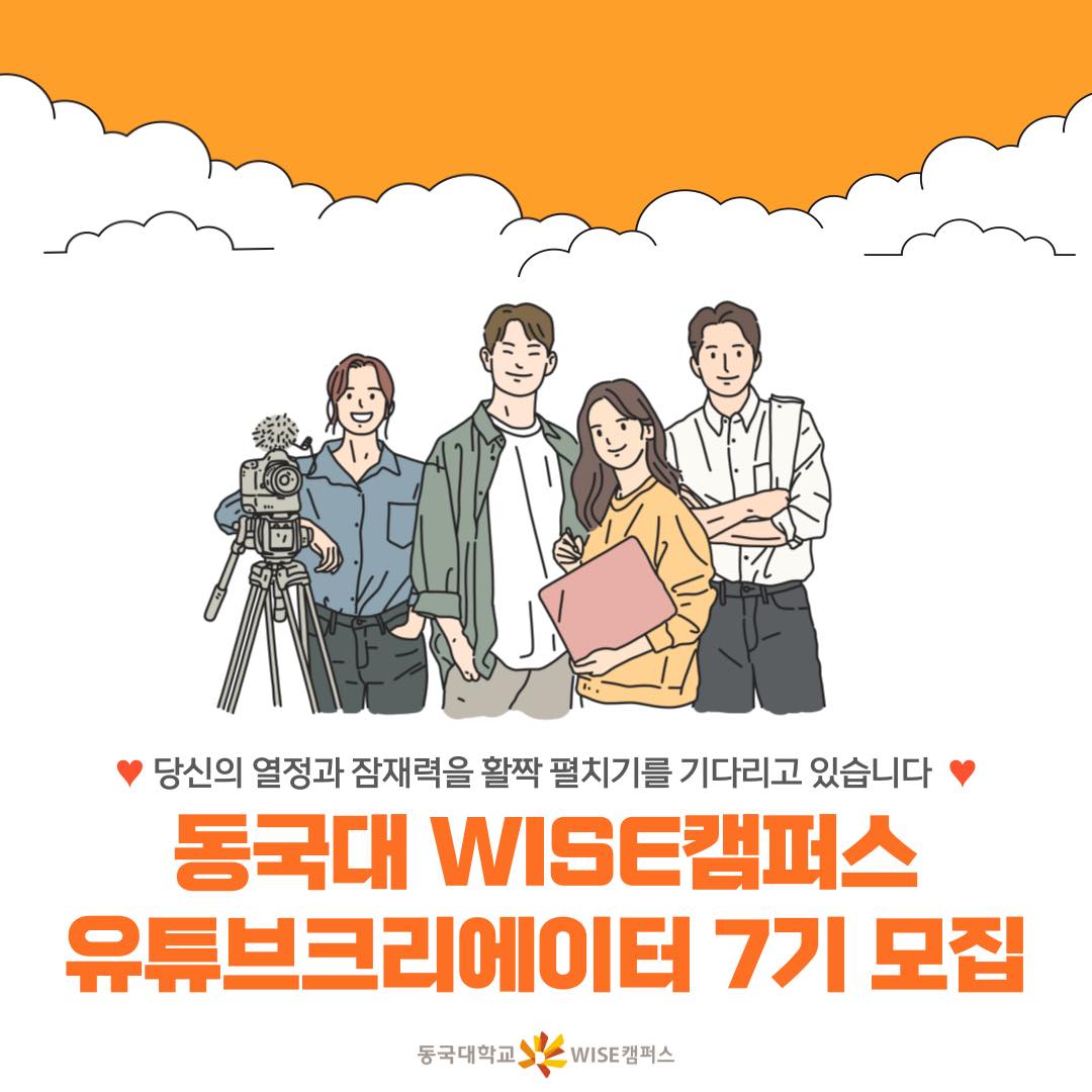 동국대 WISE캠퍼스 유튜브크리에이터 7기 모집