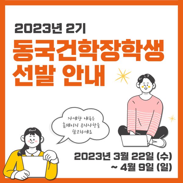 ⭐2023학년도 제2기 동국건학장학생 신청 안내⭐