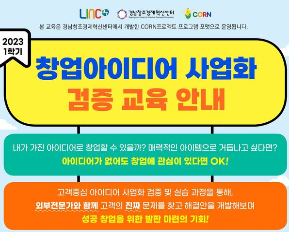 🧡 2023-1학기 창업아이디어 사업화 검증 교육 안내 🧡