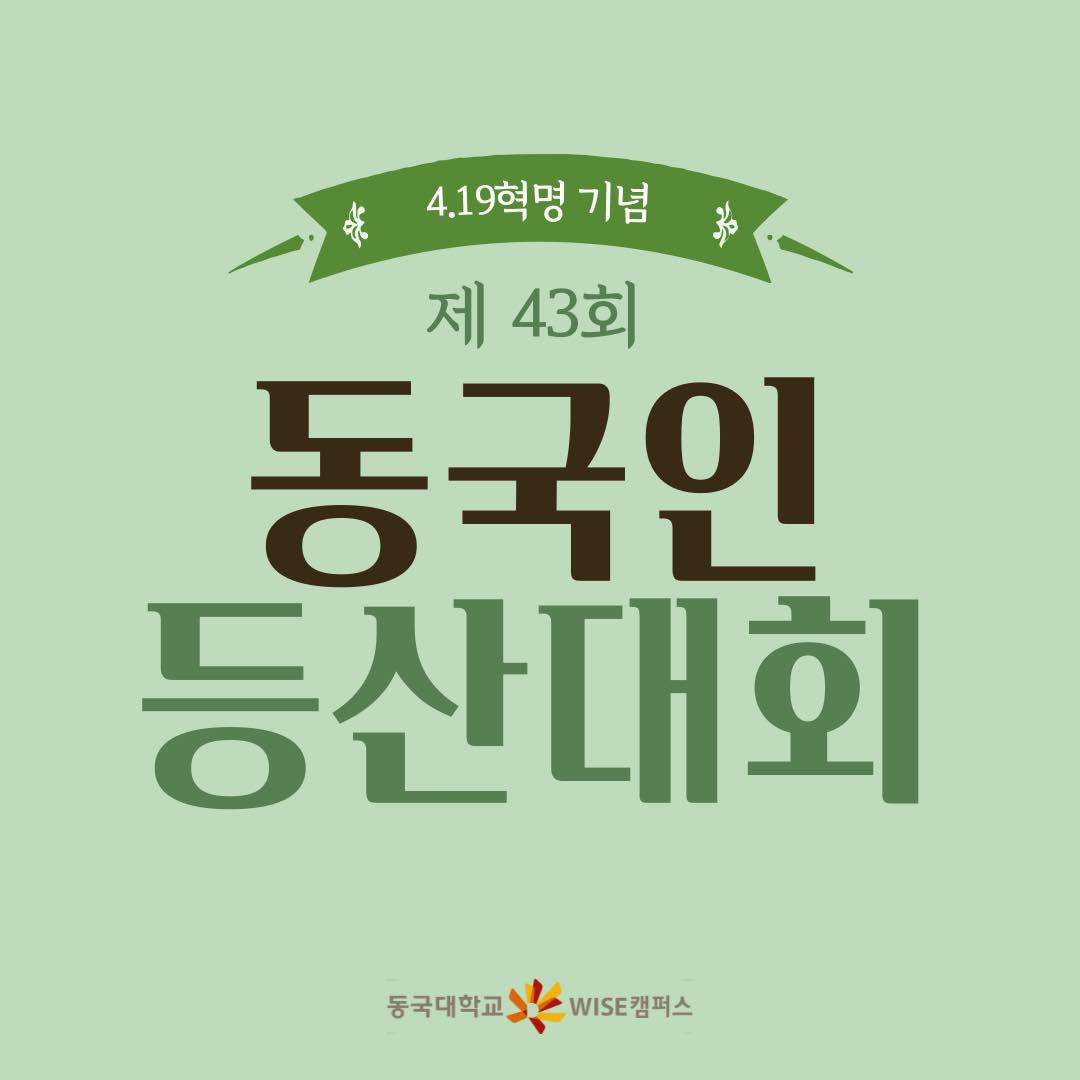 4.19 기념 제 43회 동국인 등산대회! 🌳