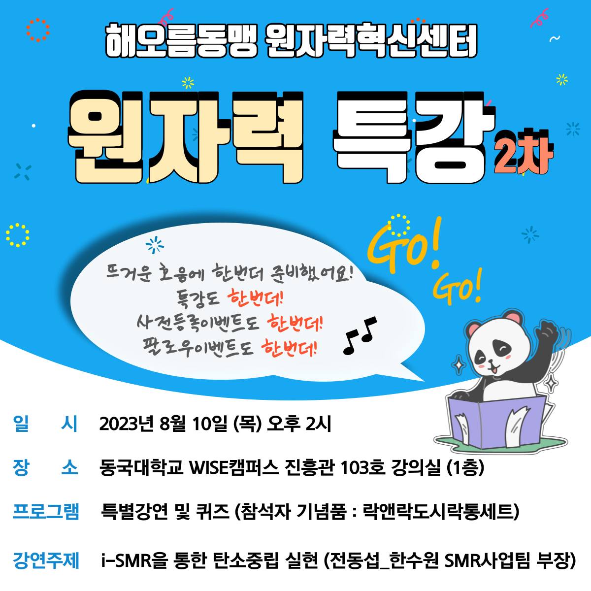 ✨ i-SMR을 활용한 탄소중립 실현 원자력 특강 ✨