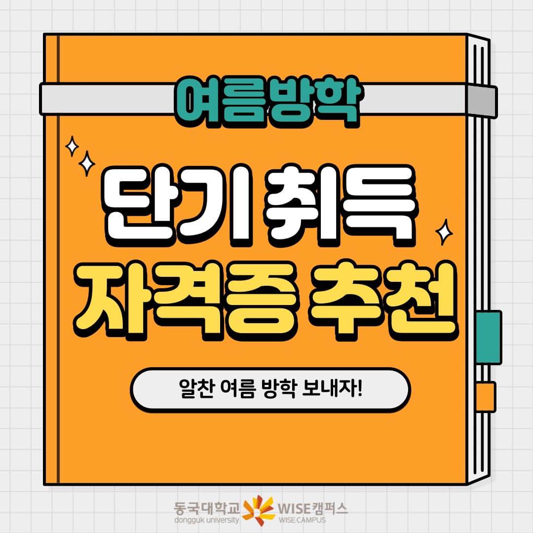 여름방학 단기취득 자격증추천