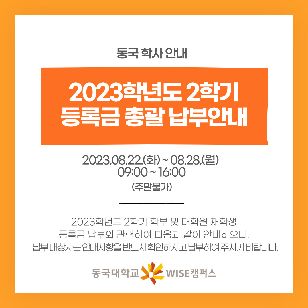 2023학년도 2학기 등록금 총괄 납부안내