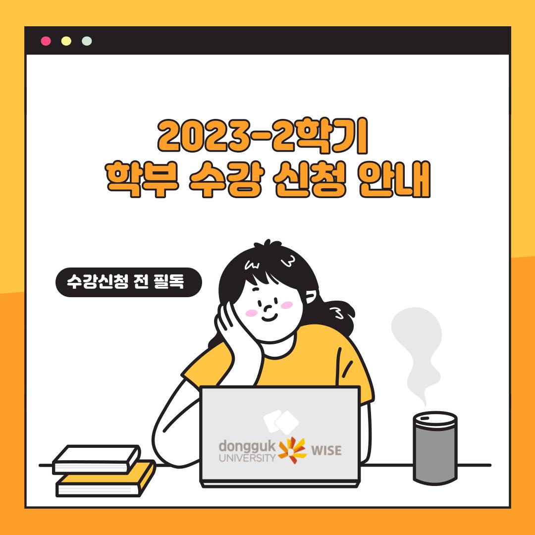 📣 2023-2학기 학부 수강 신청 안내