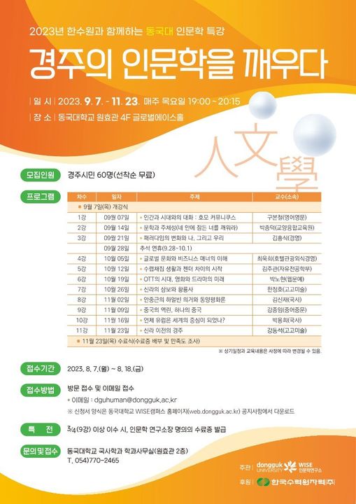 2023년 한수원과 함께하는 동국대 인문학 특강🧡