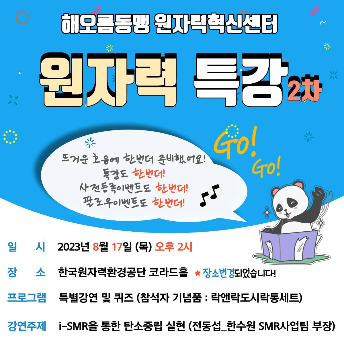 ❗해오름동맹 원자력혁신센터 제2차 원자력 특강 ❗