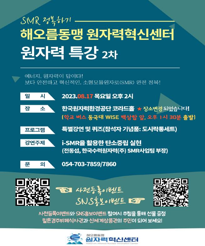 👨🏻‍🏫 i-SMR을 활용한 탄소중립실현 주제로 원자력 특강 개최 👨🏻‍🏫