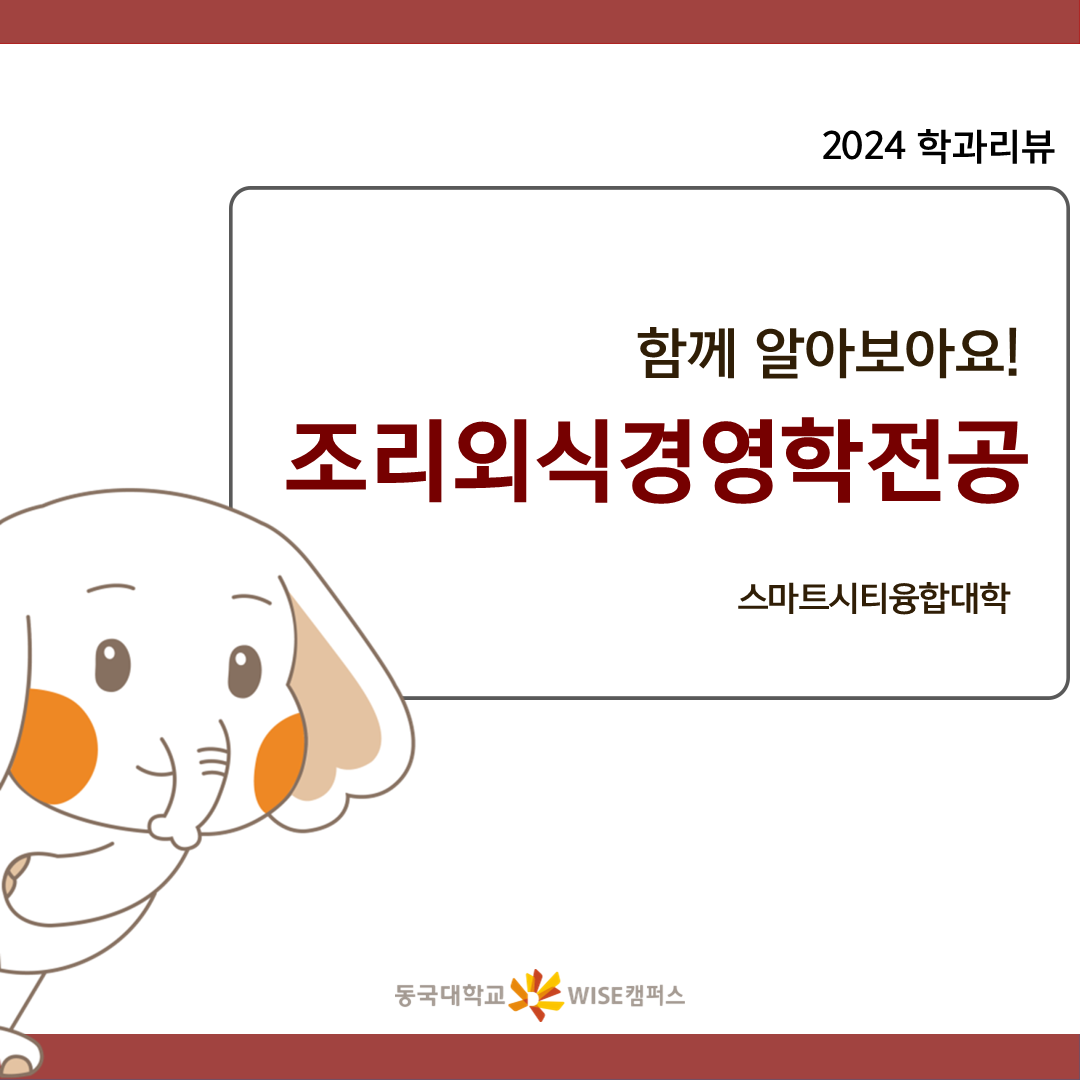[2024 학과소개] 스마트시티융합대학 - 호텔관광경영학전공