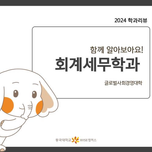 [2024 학과소개] 글로벌사회경영대학 - 회계세무학과