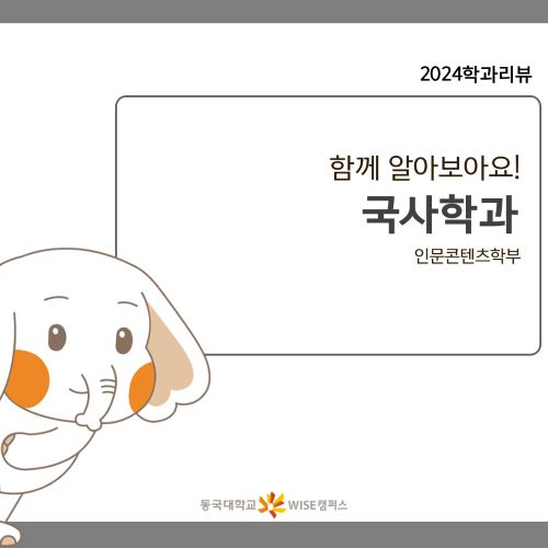 [2024 학과소개] 인문콘텐츠학부 국사학과