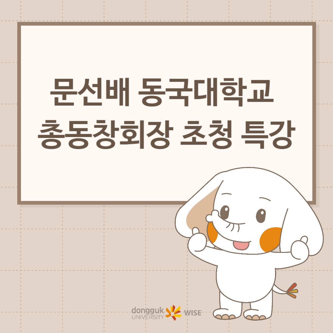 문선배 동국대학교 총동창회장 초청 특강
