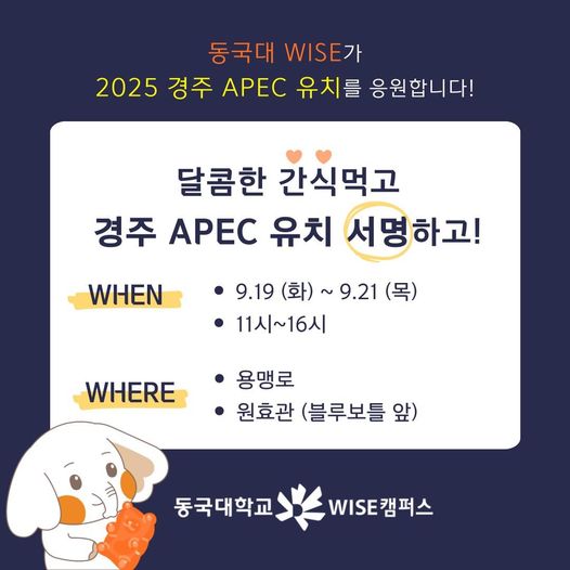 2025 경주 APEC 유치 기원 서명운동