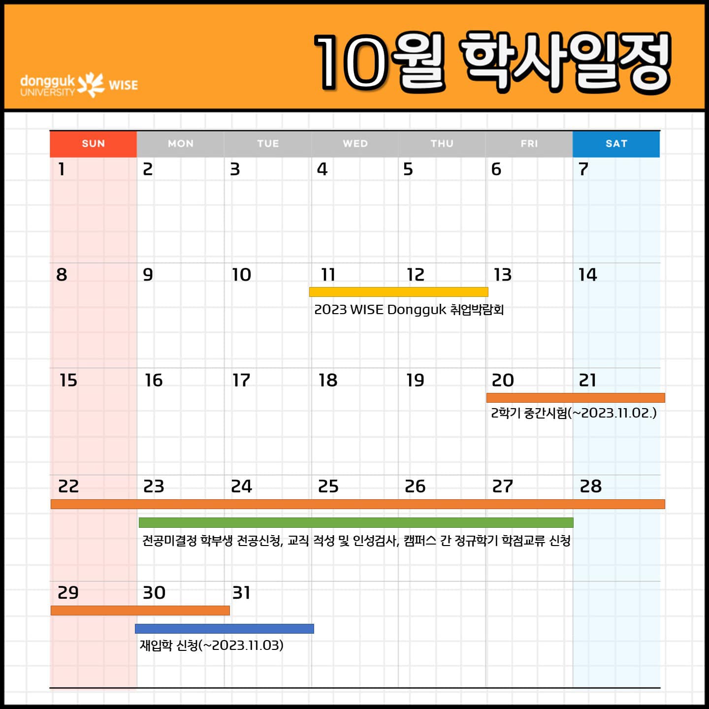 10월 학사일정