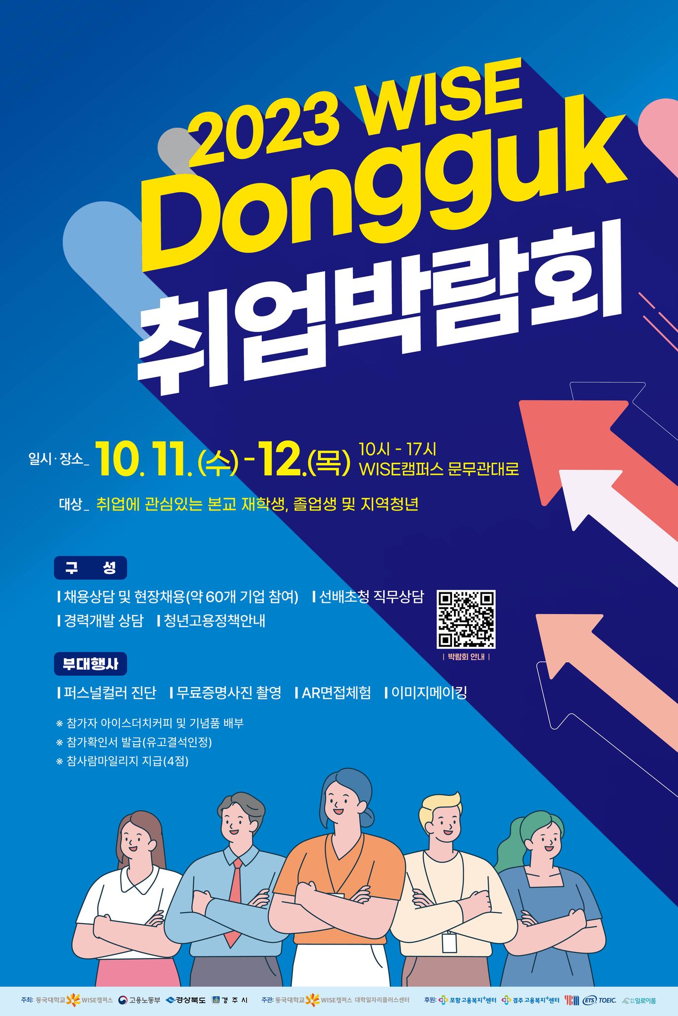 2023 WISE Dongguk 취업박람회