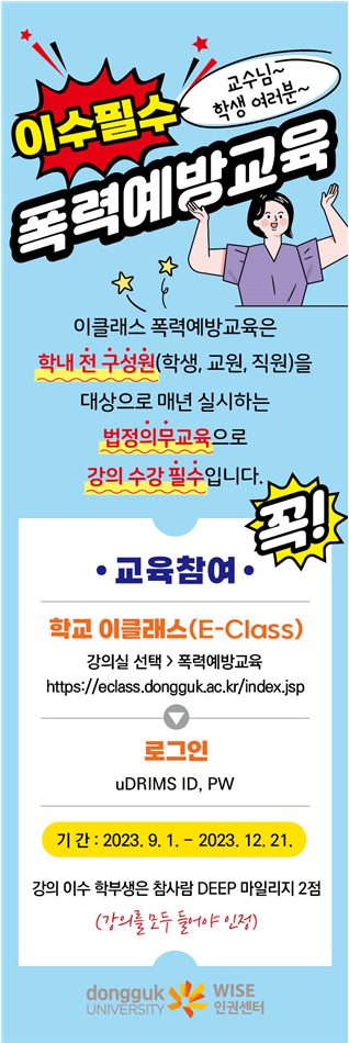 2023년 학내 전 구성원 대상 온라인 폭력예방교육 실시
