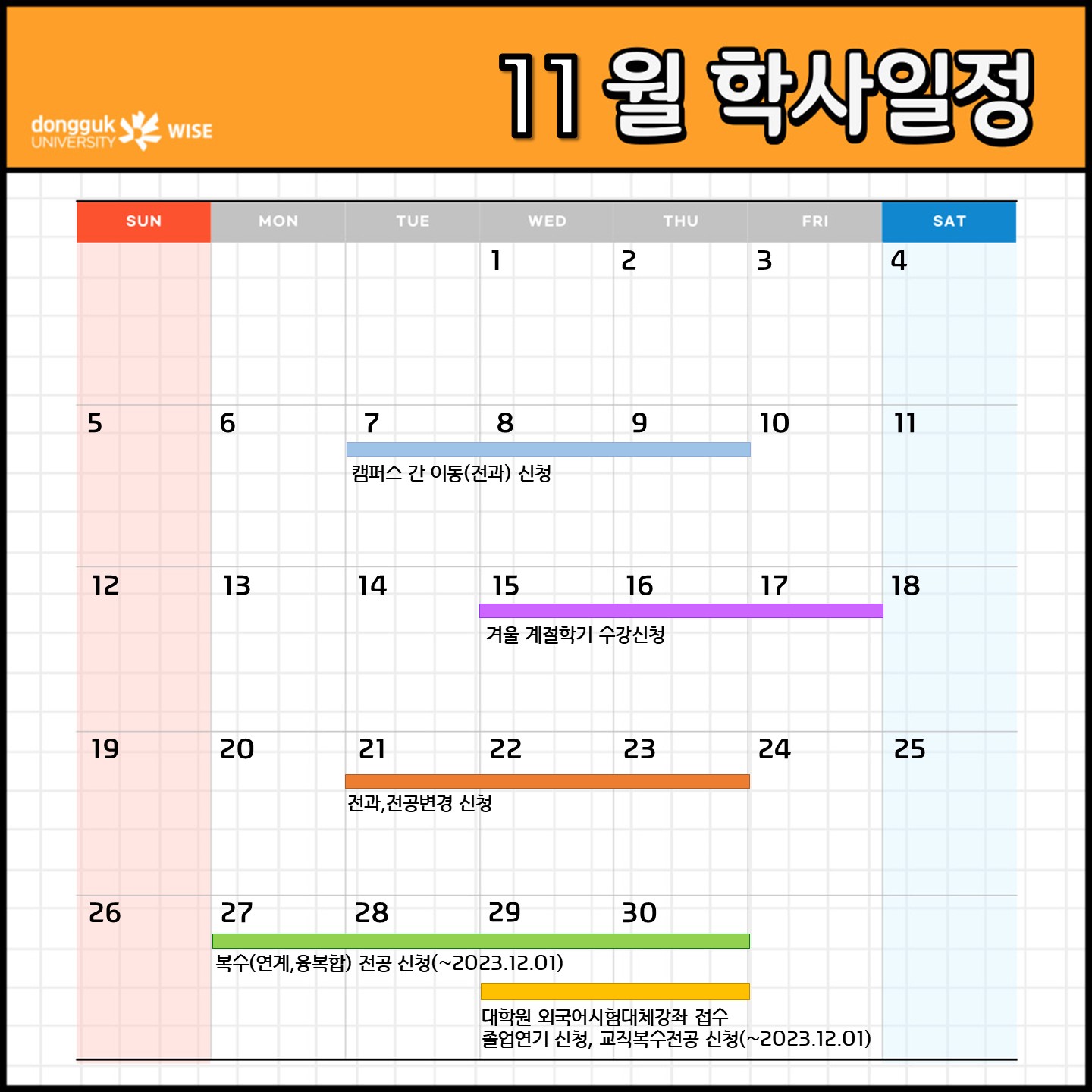 11월 학사일정