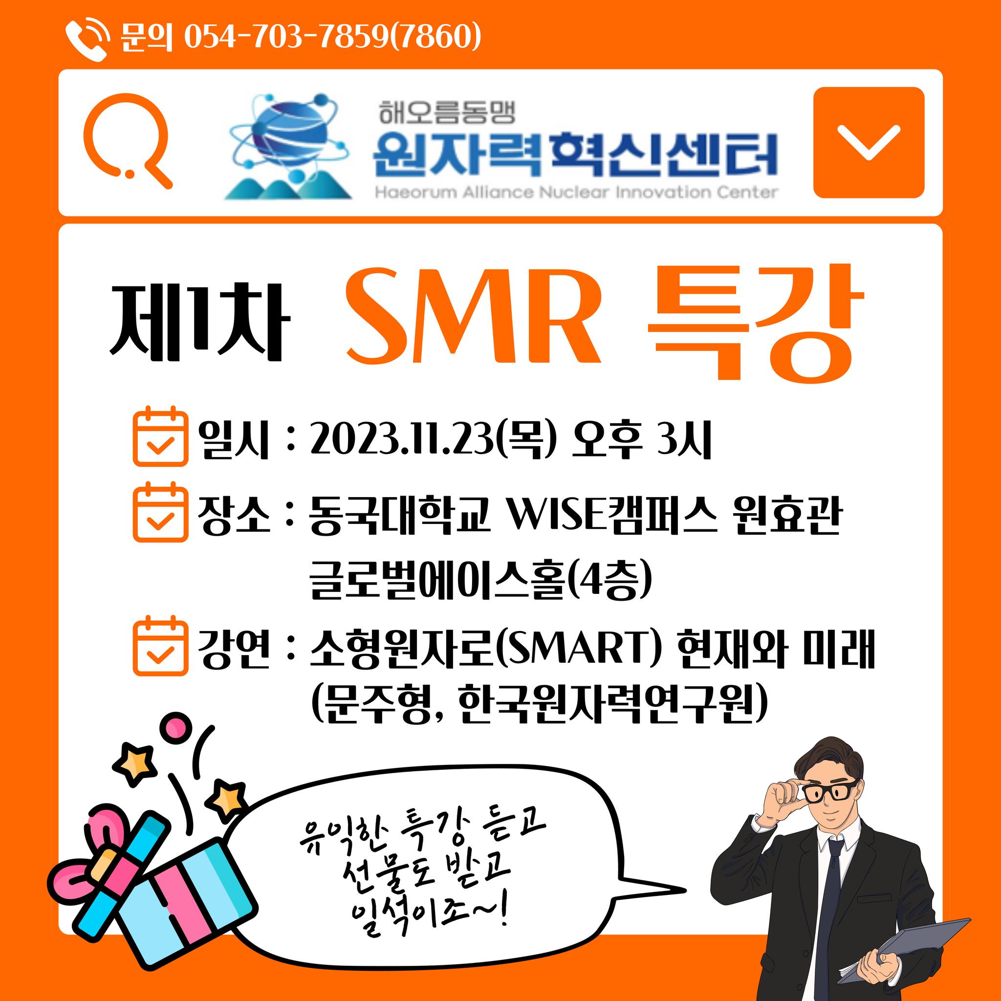  해오름동맹 원자력혁신센터 제1차 SMR 특강