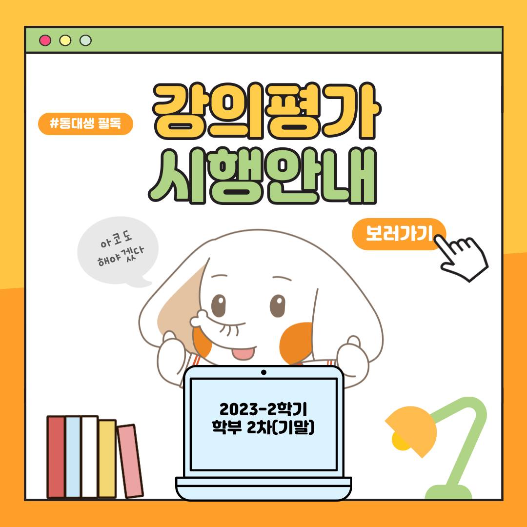 ✨2023-2학기 학부 2차(기말) 학생 강의평가 시행 안내 ✨