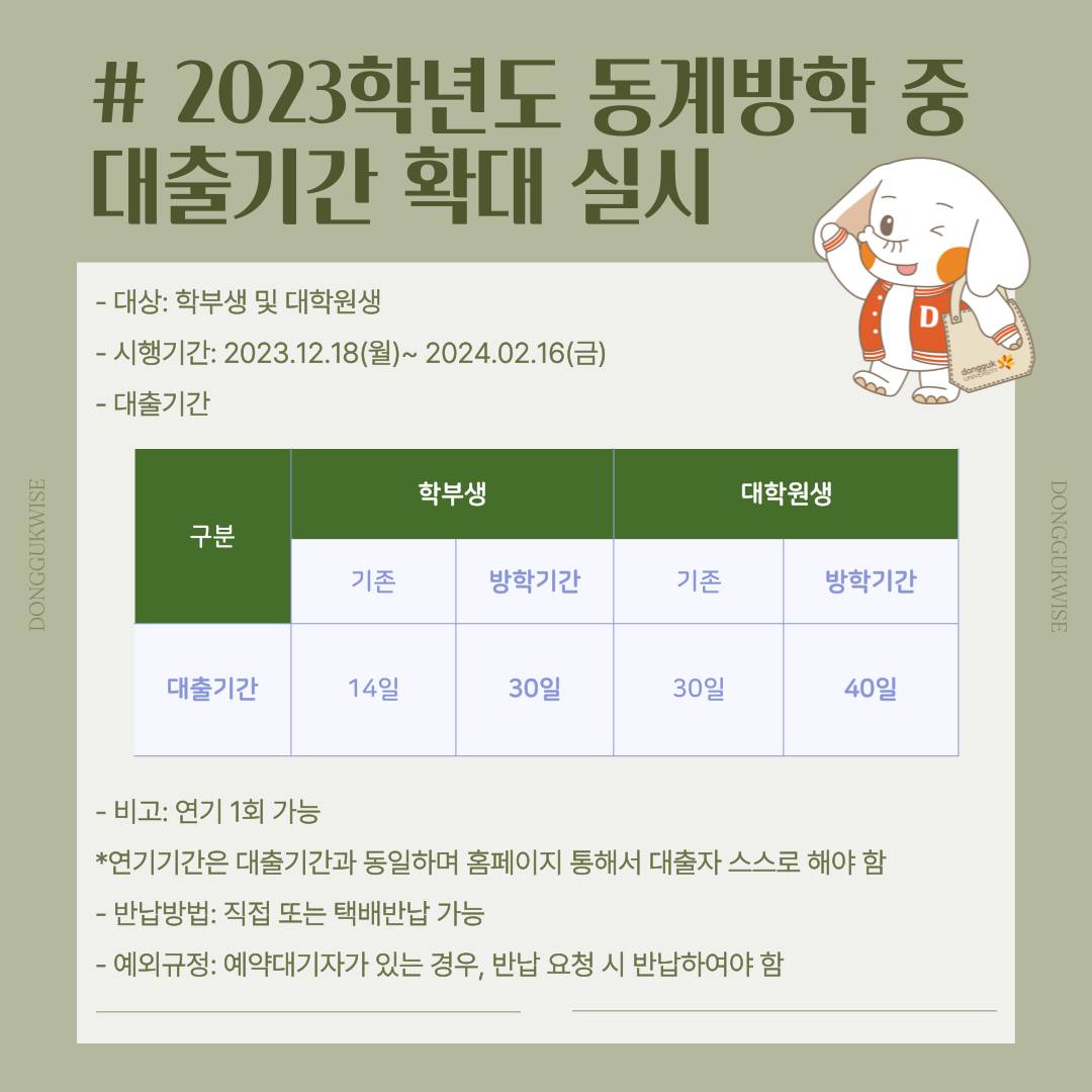 🔔 2023학년도 동계방학 중 대출기간 확대 실시 🔔