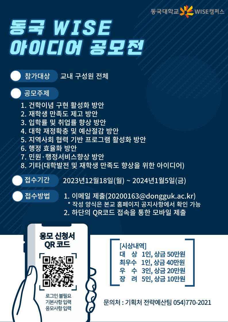 🔥동국 WISE 아이디어 공모전 안내🔥