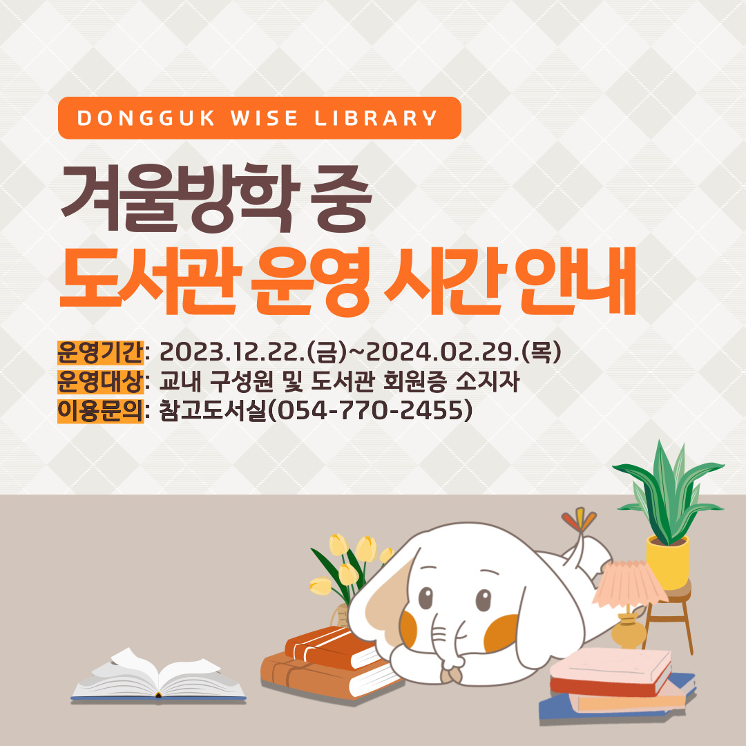 📚겨울방학 중 도서관 운영 시간 안내📚