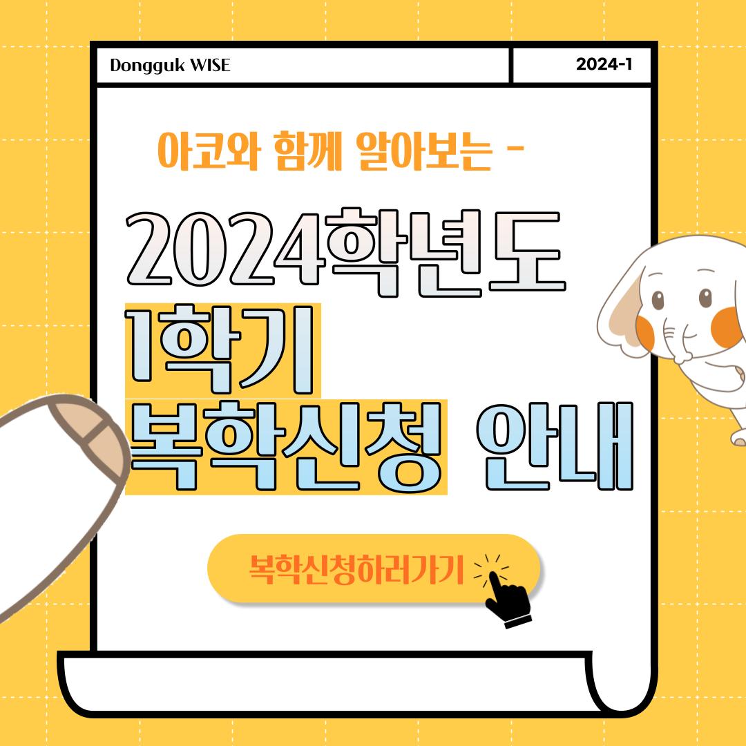 ✨2024학년도 1학기 복학 안내✨