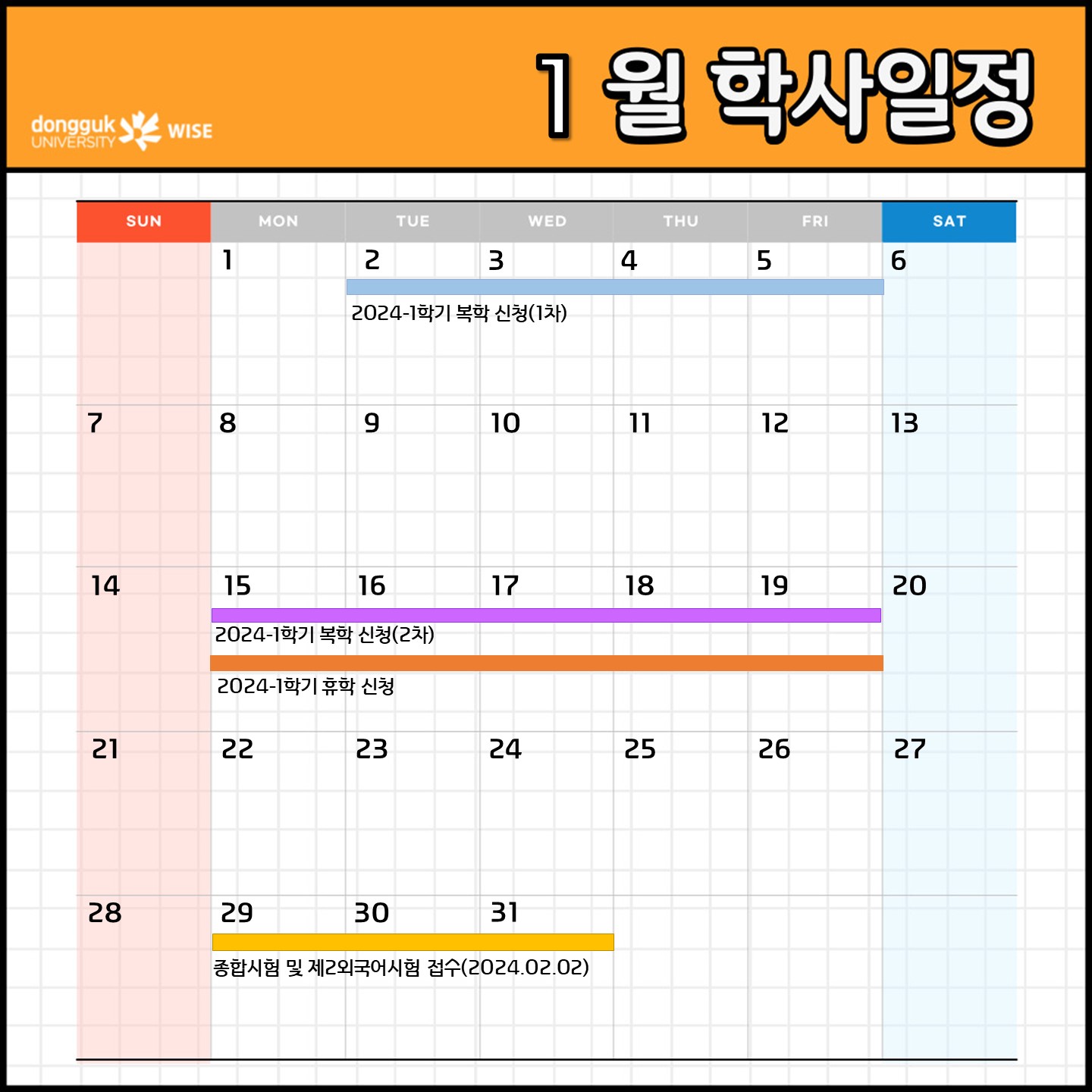 1월 학사일정