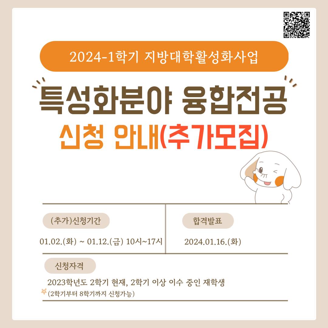 📌2024-1학기 특성화분야 융합전공  신청 안내(추가모집) 📌