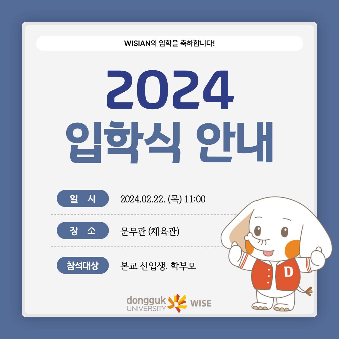 🐘 2024 입학식 안내 🐘