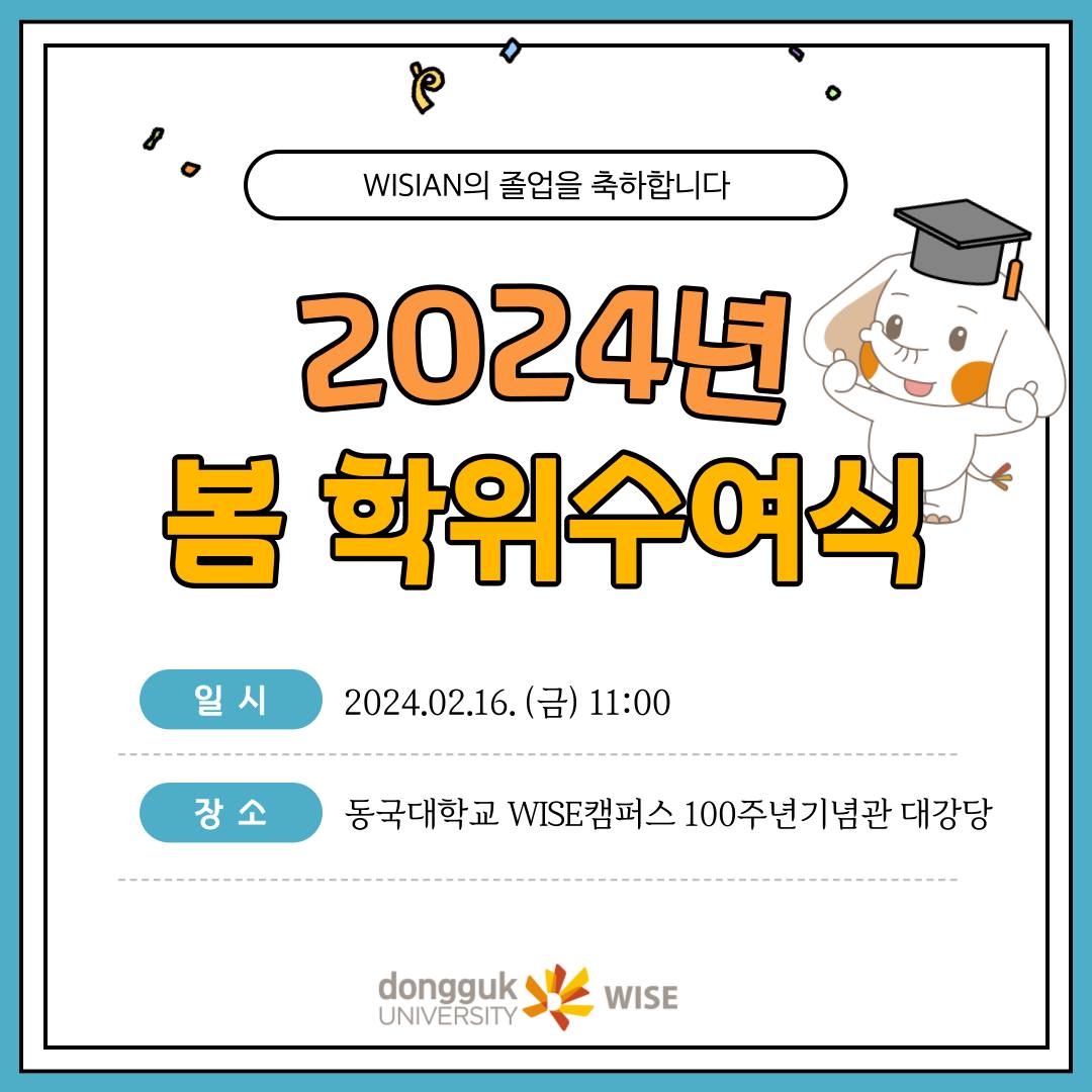 🎓 2024년 봄 학위수여식 안내 🎓