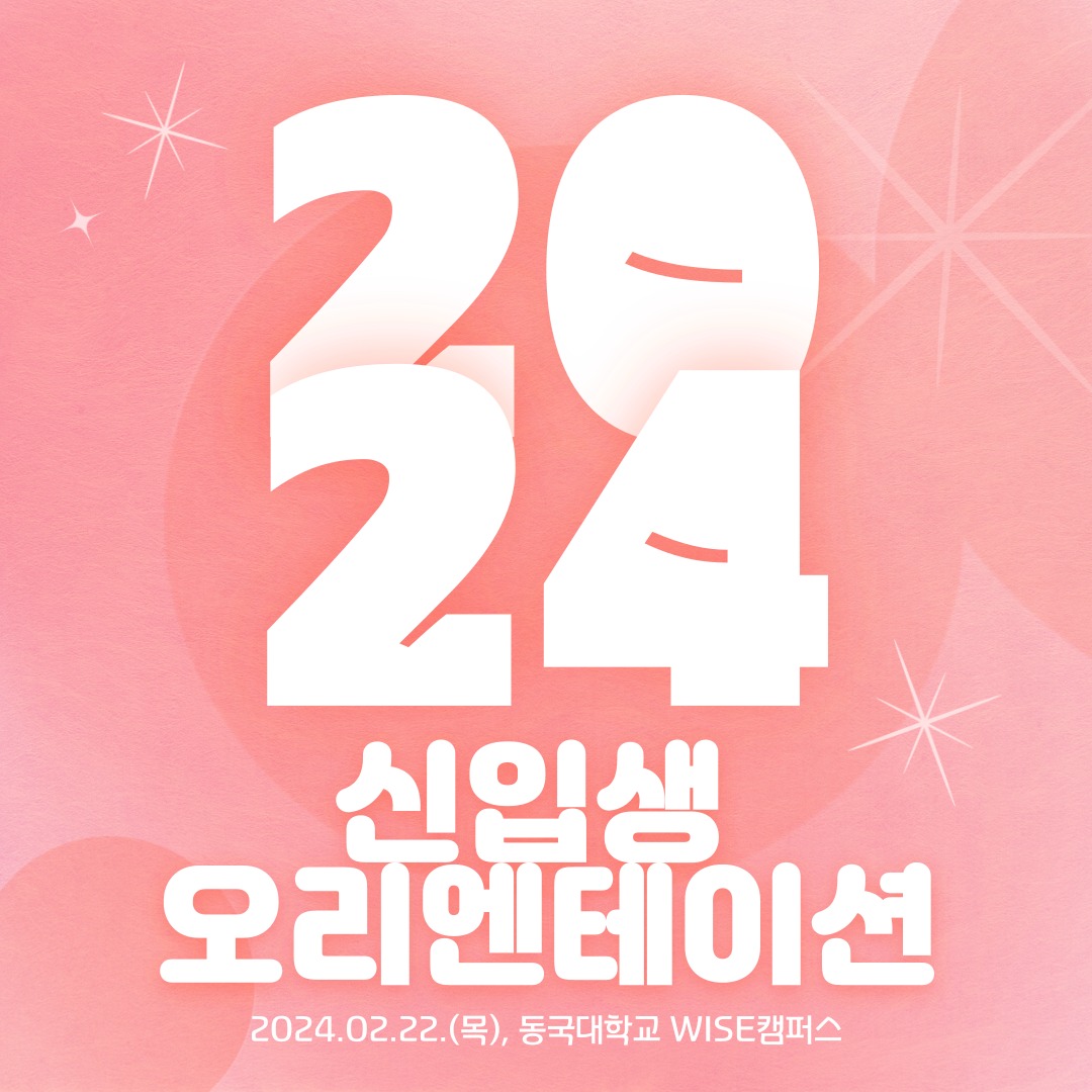 🧡 2024 신입생 오리엔테이션 안내 🧡