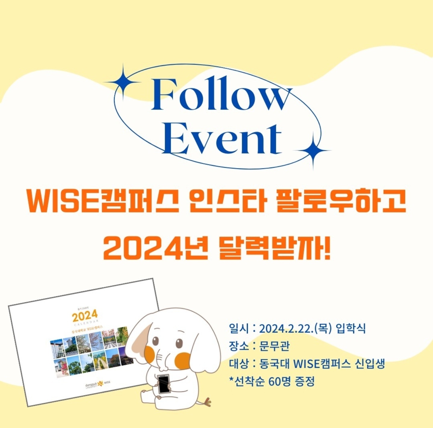 오늘은 24학번 신입생을 만나는 입학식 입니다 👏🐘